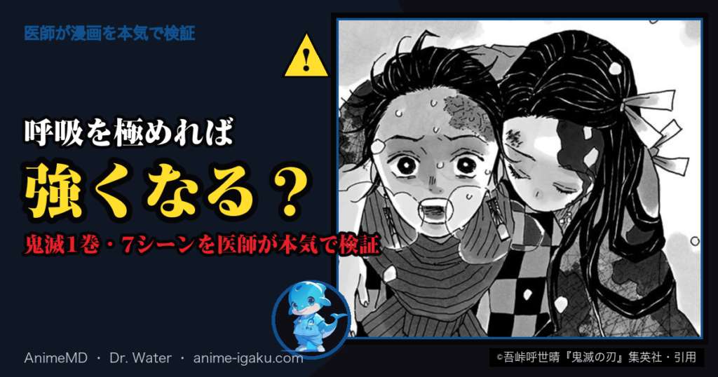 呼吸を極めれば強くなる？ 鬼滅1巻・7シーンを医師が本気で検証（雪山で禰豆子を背負う炭治郎 ©吾峠呼世晴『鬼滅の刃』集英社・引用）