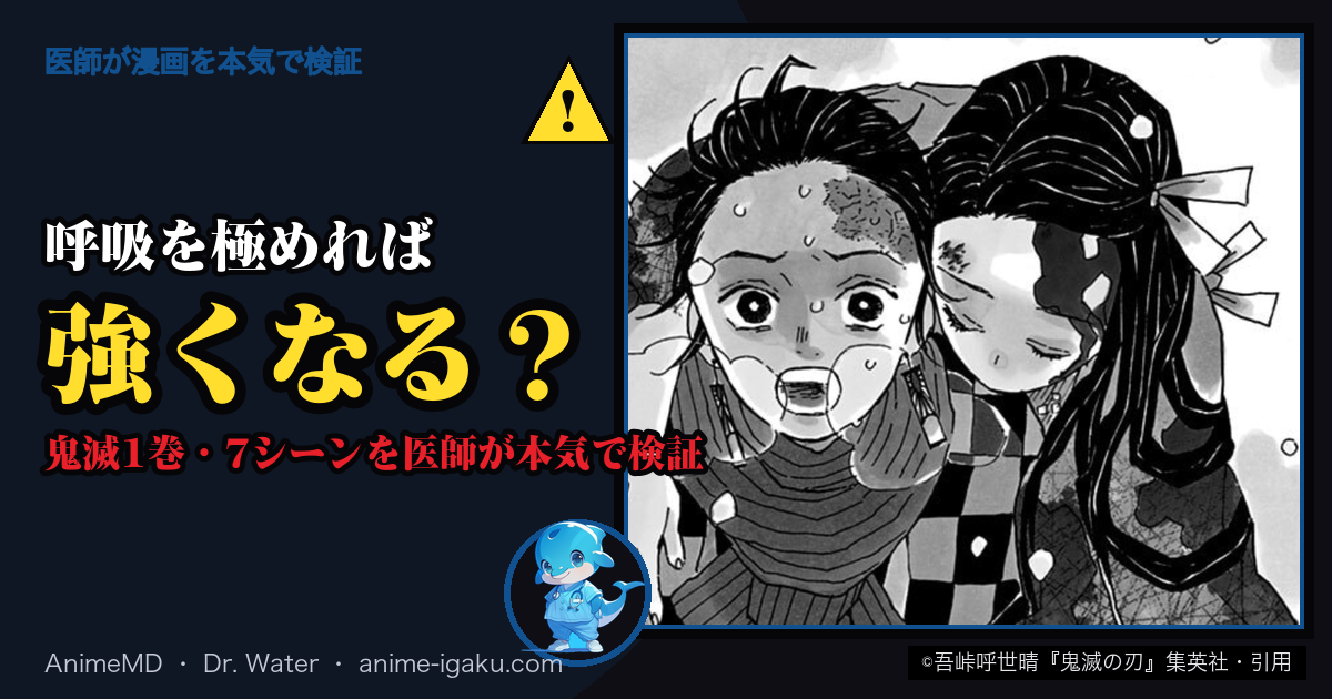 呼吸を極めれば強くなる? 鬼滅1巻・7シーンを医師が本気で検証(雪山で禰豆子を背負う炭治郎 ©吾峠呼世晴『鬼滅の刃』集英社・引用)