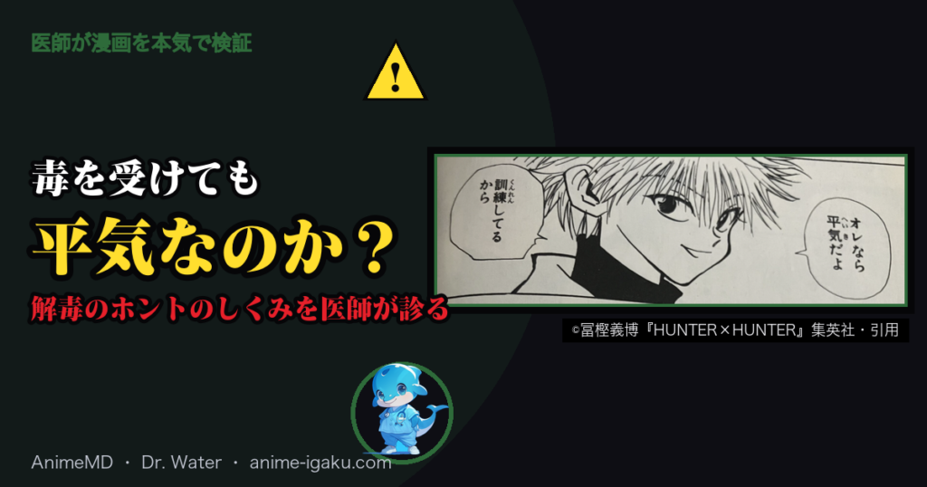 毒を受けても平気なのか？（©冨樫義博『HUNTER×HUNTER』集英社・引用）