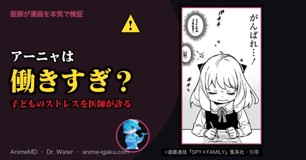 アーニャは働きすぎ？ 子どものストレスを医師が診る（©遠藤達哉『SPY×FAMILY』集英社・引用）
