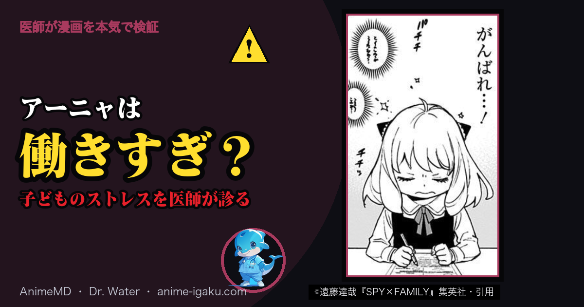 アーニャは働きすぎ? 子どものストレスを医師が診る(©遠藤達哉『SPY×FAMILY』集英社・引用)