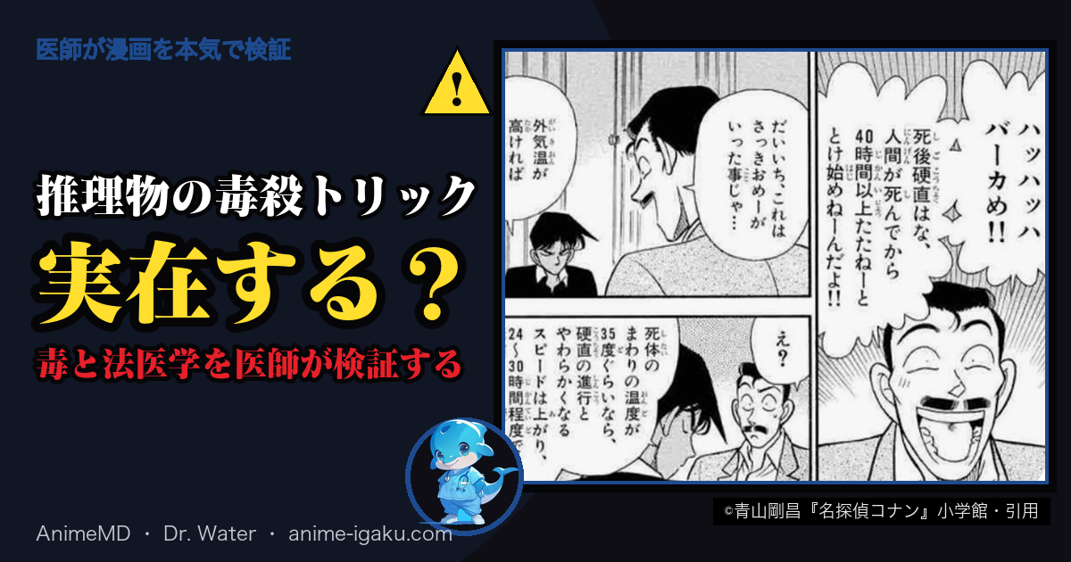 推理物の毒殺トリックは実在する? 毒と法医学を医師が検証する(©青山剛昌『名探偵コナン』小学館・引用)
