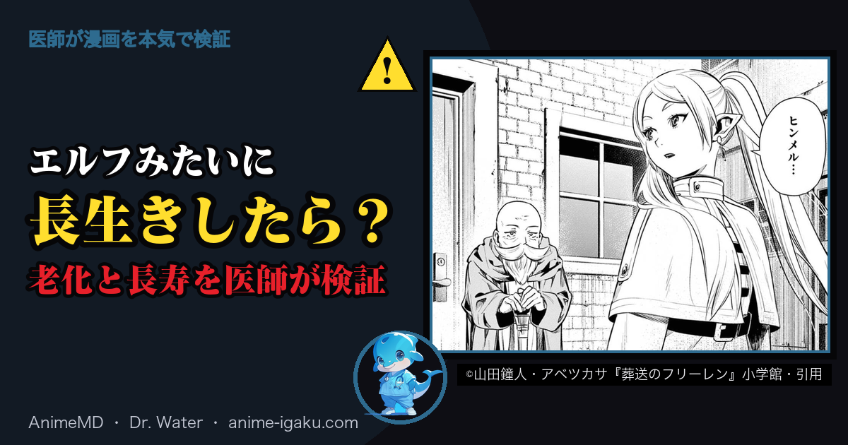 エルフみたいに長生きしたら? 老化と長寿を医師が検証(©山田鐘人・アベツカサ『葬送のフリーレン』小学館・引用)