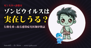 ゾンビウイルスは実在しうる？ 行動を乗っ取る感染症を医師が検証（モンスター診察室）