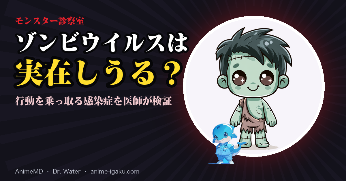 ゾンビウイルスは実在しうる? 行動を乗っ取る感染症を医師が検証(モンスター診察室)