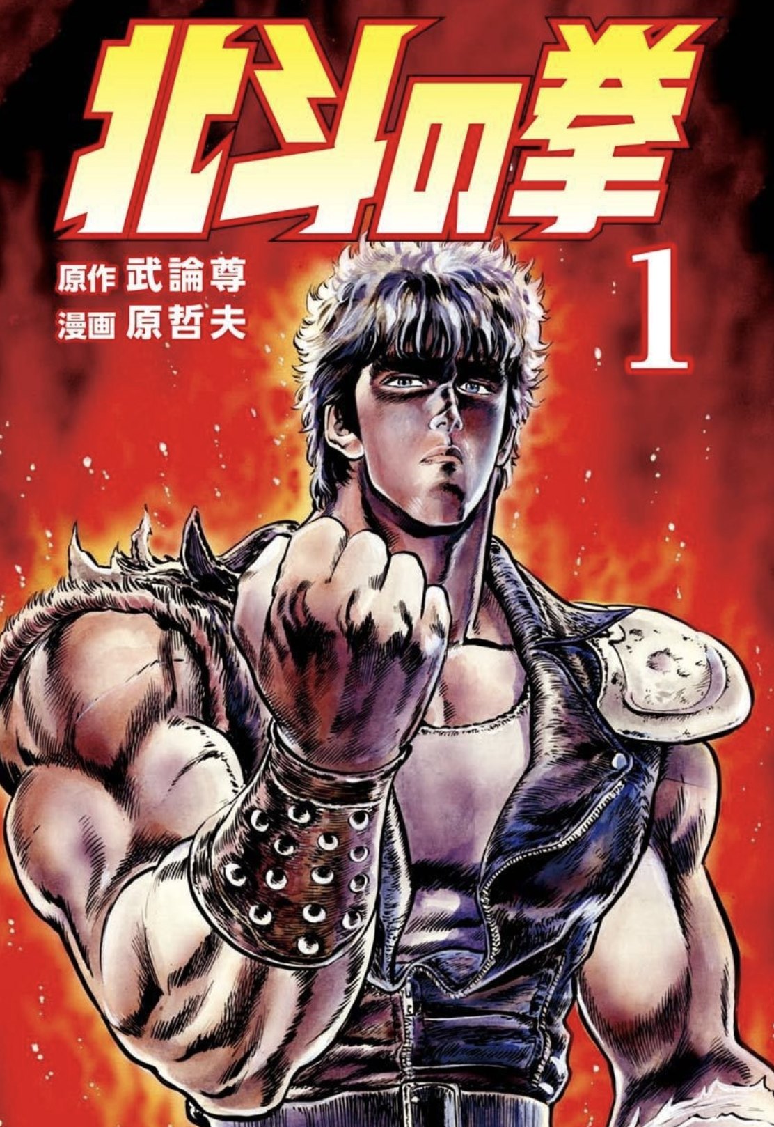 今日の患者=北斗神拳の使い手(『北斗の拳』第1巻より引用)