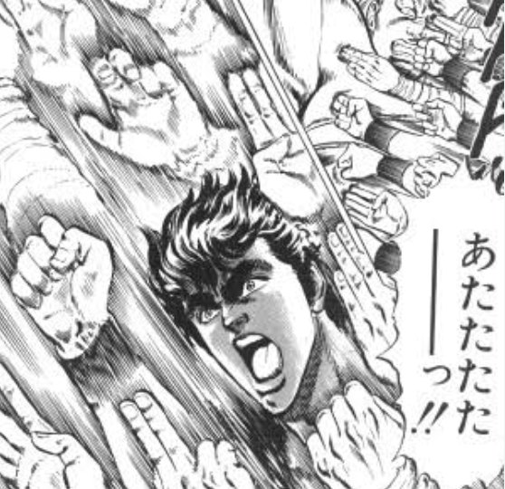 渾身の連打(『北斗の拳』第1巻より引用)