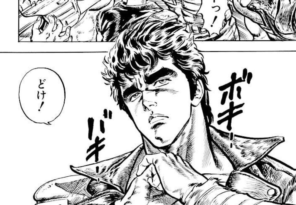 間合いを詰める(『北斗の拳』第1巻より引用)