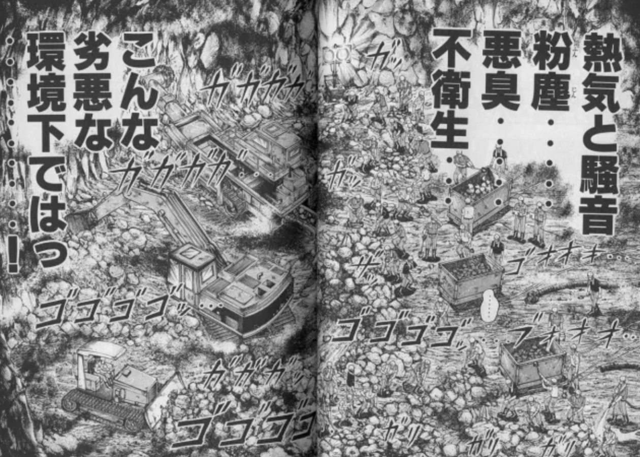 「熱気と騒音…粉塵…悪臭…不衛生…こんな劣悪な環境下では……!」。地下の労働環境を作者が見開きで説明する場面