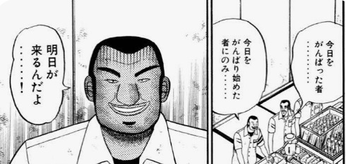 「今日をがんばった者にのみ…今日をがんばり始めた者に……明日が来るんだよ……!」
