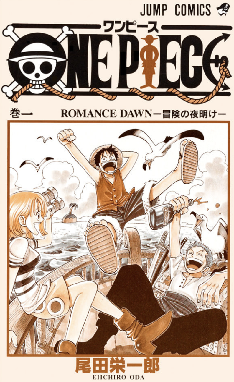 『ONE PIECE』第1巻の表紙(引用)