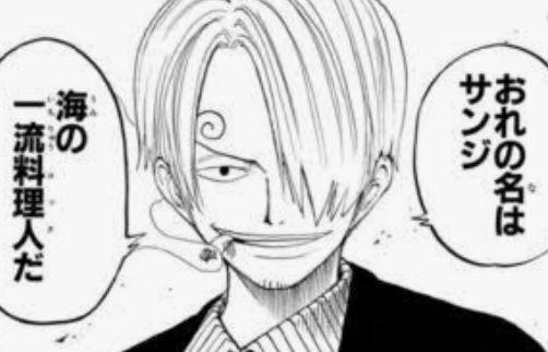 「海の一流料理人」を名乗るコックの場面(ONE PIECE・引用)