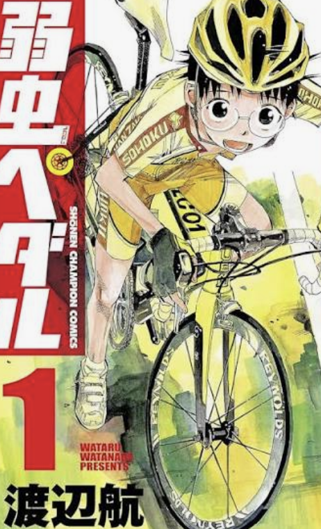 渡辺航『弱虫ペダル』第1巻(秋田書店)書影